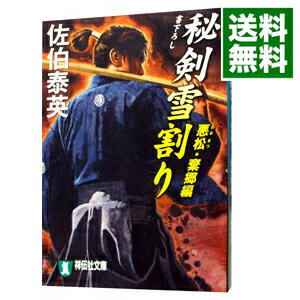 【中古】秘剣雪割り 悪松・棄郷編 秘剣シリーズ1 / 佐伯泰英