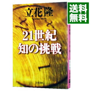 【中古】21世紀知の挑戦 / 立花隆