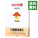 &nbsp;&nbsp;&nbsp; サイバラ茸 変型版 の詳細 出版社: 講談社 レーベル: 講談社その他 作者: 西原理恵子 カナ: サイバラダケ / サイバラリエコ サイズ: 変型版 ISBN: 406211335X 発売日: 2002/06/25 関連商品リンク : 西原理恵子 講談社 講談社その他　　サイバラ茸 まとめ買いは こちら