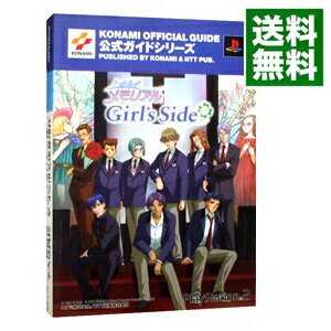 【中古】ときめきメモリアルガールズサイド公式ガイド完全版 / NTT出版