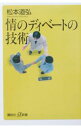 【中古】情のディベートの技術 / 松本道弘
