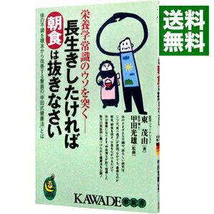 【中古】長生きしたければ朝食は抜きなさい / 東茂由【著】／甲田光雄【監修】