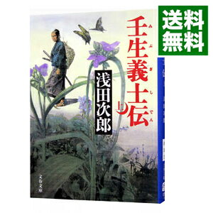 【中古】壬生義士伝 上/ 浅田次郎