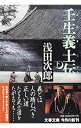 【中古】壬生義士伝 下/ 浅田次郎