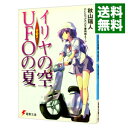 【中古】イリヤの空 UFOの夏 その3/ 秋山瑞人