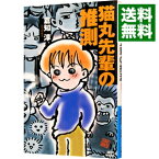 【中古】猫丸先輩の推測（猫丸先輩シリーズ4） / 倉知淳