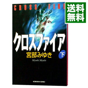 【中古】クロスファイア 下/ 宮部みゆき 1