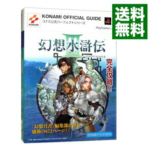 【中古】幻想水滸伝　III　コナミ公式パーフェクトガイド / コナミ