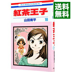 【中古】紅茶王子 18/ 山田南平