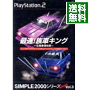 【中古】PS2 最速！族車キング−仏恥義理伝説−　SIMPLE2000シリーズUltimate　Vol．3