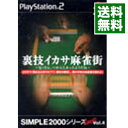 【中古】PS2 裏技イカサ麻雀街−兄