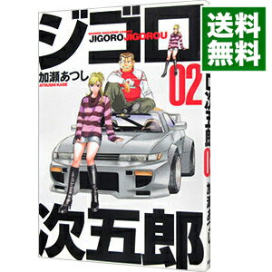 【中古】ジゴロ次五郎 2/ 加瀬あつし