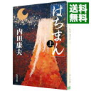 【中古】【全品10倍！3/30限定】はちまん（浅見光彦シリーズ80） 上/ 内田康夫