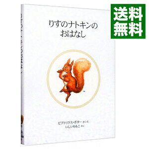 【中古】りすのナトキンのおはなし / ビアトリクス・ポター