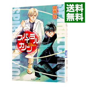 &nbsp;&nbsp;&nbsp; スパイラルカノン 文庫 の詳細 出版社: 角川書店 レーベル: 角川ビーンズ文庫 作者: 朝香祥 カナ: スパイラルカノン / アサカショウ / ライトノベル ラノベ サイズ: 文庫 ISBN: 404...