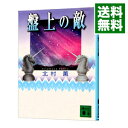 【中古】盤上の敵 / 北村薫