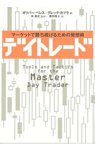 デイトレード－マーケットで勝ち続けるための発想術－ / オリバー・ベレス／グレッグ・カプラ