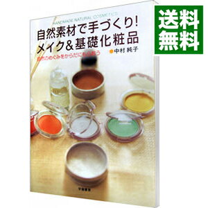 自然素材で手づくり！メイク＆基礎化粧品 / 中村純子