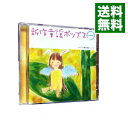 【中古】新作 童謡ポップス(1) / モーニング娘。/松浦亜弥/藤本美貴 その他
