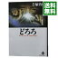【中古】どろろ 秋田文庫版 1/ 手塚治虫 218円