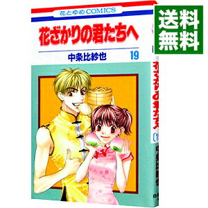 【中古】花ざかりの君たちへ 19/ 中条比紗也