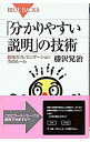 【中古】「分かりやすい説明」の技術 / 藤沢晃治