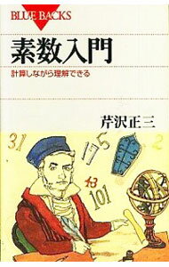 【中古】素数入門 / 芹沢正三