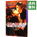 【中古】背徳の聖者たち / 山藍紫姫子 ボーイズラブ小説