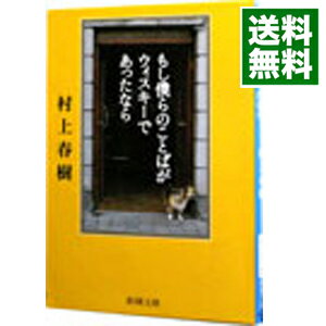 【中古】【全品10倍！5/10限定】もし僕らのことばがウィスキーであったなら / 村上春樹