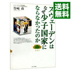 【中古】スウェーデンはなぜ少子国家にならなかったのか / 竹崎孜