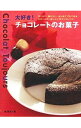 【中古】大好き！チョコレートのお菓子 / 脇雅世