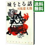 【中古】【全品10倍！5/10限定】城をとる話 / 司馬遼太郎