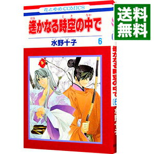 【中古】遙かなる時空の中で 6/ 水野十子