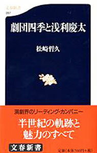 【中古】劇団四季と浅利慶太 / 松崎哲久