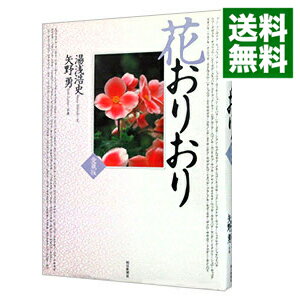 【中古】花おりおり / 湯浅浩史