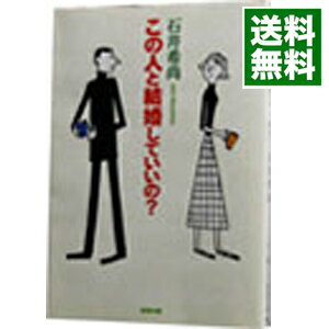 【中古】この人と結婚していいの？ / 石井希尚