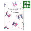 【中古】すみれの花の砂糖づけ / 江国香織