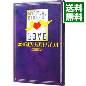 【中古】愛のスピリチュアル・バイブル / 江原啓之