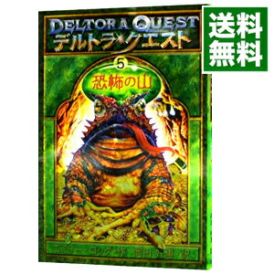 【中古】デルトラ・クエスト(5)－恐怖の山－ / エミリー・ロッダ