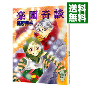 【中古】楽園奇談　（奇談シリーズ17） / 椹野道流