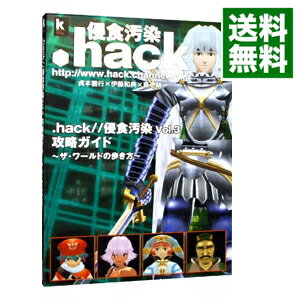 【中古】．hack／／侵食汚染Vol．3攻略ガイド / 角川書店