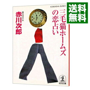 【中古】【全品10倍！5/25限定】三毛猫ホームズの恋占い（三毛猫ホームズシリーズ35） / 赤川次郎