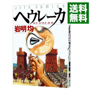 【中古】ヘウレーカ 1/ 岩明均