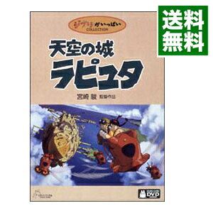 【中古】【全品10倍！5/15限定】天空の城ラピュタ / 宮崎駿【監督】