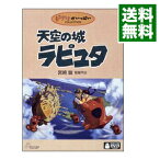 【中古】天空の城ラピュタ / 宮崎駿【監督】