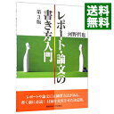 【中古】レポート・論文の書き方入門 【第3版】 / 河野哲也