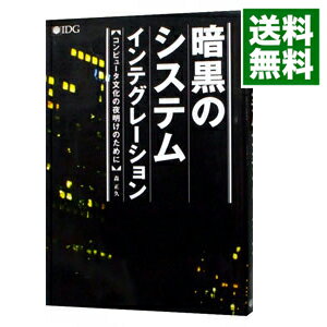 【中古】暗黒のシステムインテグレーション / 森正久