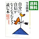 【中古】自分に自信がなくなったとき読む本 / 笠巻勝利