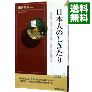 【中古】日本人のしきたり / 飯倉晴武