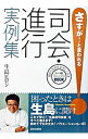 【中古】さすが!と言われる司会・進行実例集 / 生島ヒロシ